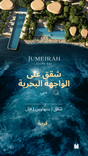 Jumeirah Asora Bay thumbnail 34